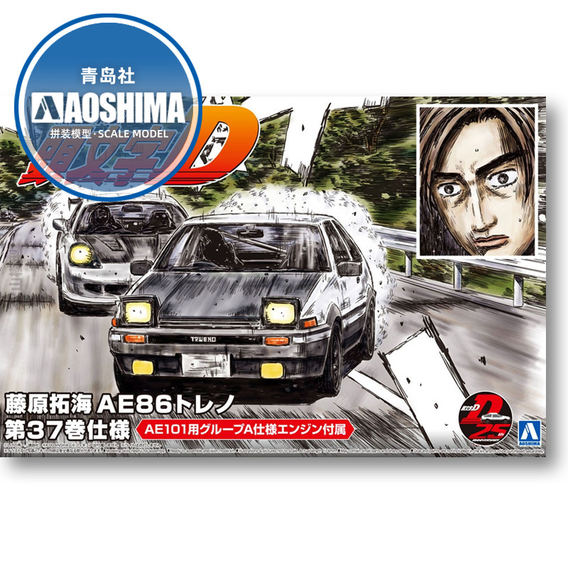 Model Kit Initial D - 静的組み立てカーモデル Aoshima-05961 1/24 頭文字 D 藤原拓海